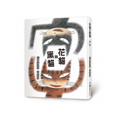 花貓與黑貓(二版)